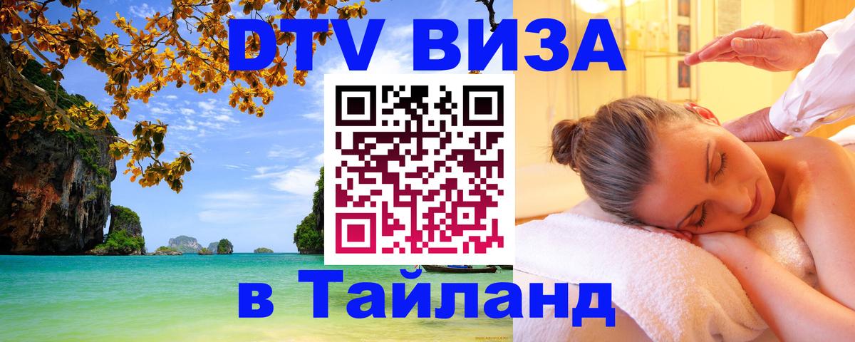 DTV Visa Тайланд купить Саратов 
