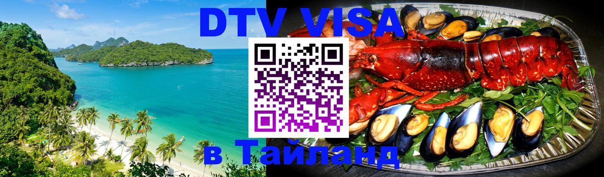 DTV (ДТВ) visa Таиланд 